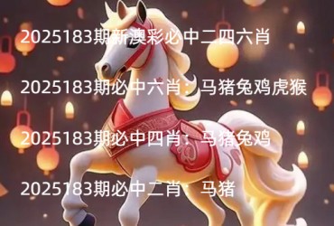 2025183期新澳彩必中二四六肖