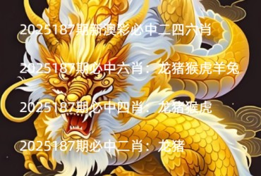 2025187期新澳彩必中二四六肖