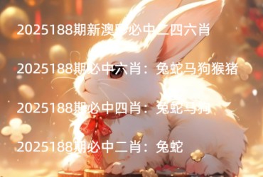 2025188期新澳彩必中二四六肖
