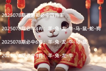 2025078期香港彩必中四肖王