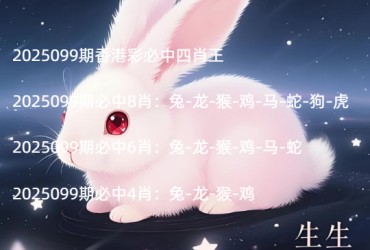 2025099期香港彩必中四肖王