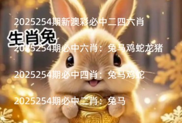 2025254期新澳彩必中二四六肖