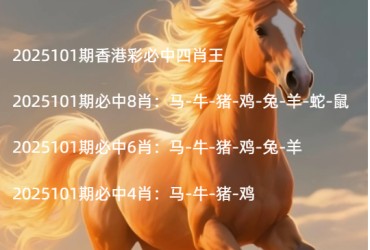 2025101期香港彩必中四肖王