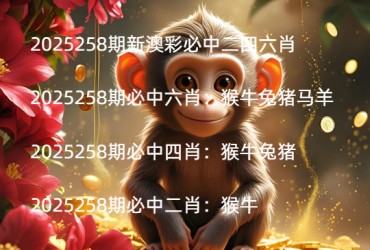 2025258期新澳彩必中二四六肖