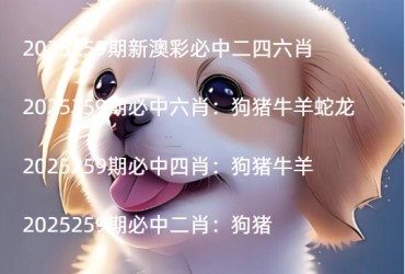 2025259期新澳彩必中二四六肖