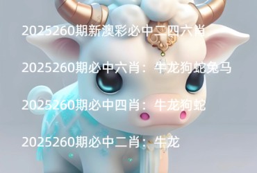 2025260期新澳彩必中二四六肖