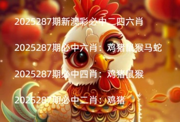 2025287期新澳彩必中二四六肖