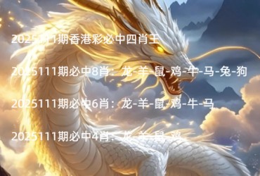 2025111期香港彩必中四肖王