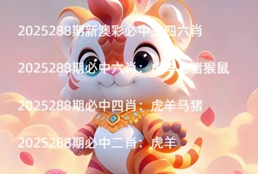 2025288期新澳彩必中二四六肖