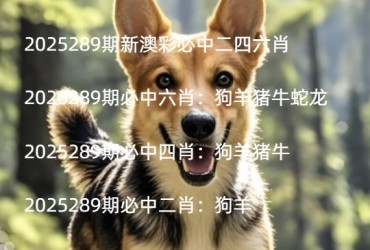 2025289期新澳彩必中二四六肖