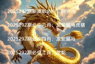 2025292期新澳彩必中二四六肖