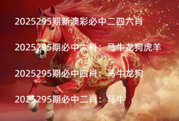 2025295期新澳彩必中二四六肖