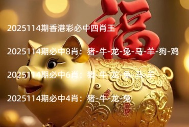 2025114期香港彩必中四肖王