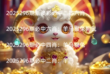 2025296期新澳彩必中二四六肖
