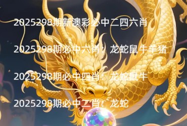2025298期新澳彩必中二四六肖