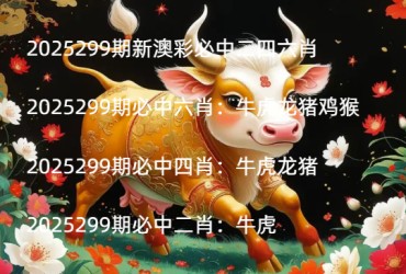 2025299期新澳彩必中二四六肖