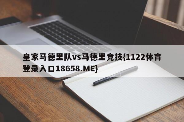 皇家马德里队vs马德里竞技{1122体育登录入口18658.ME}