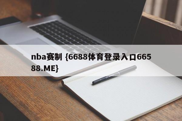 nba赛制 {6688体育登录入口66588.ME}