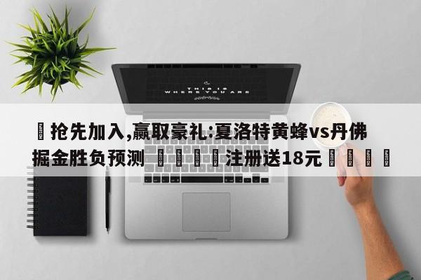 ✅抢先加入,赢取豪礼:夏洛特黄蜂vs丹佛掘金胜负预测 🏆注册送18元🎁