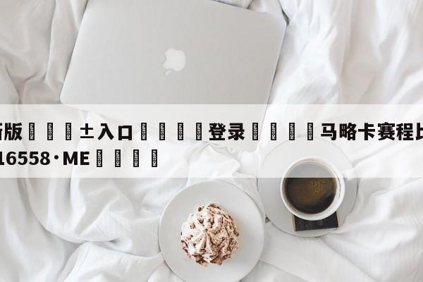 🥀最新版🎱入口🐔登录🚭马略卡赛程比分 🏆hg222体育16558·ME🎁