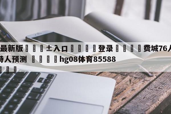 🥀最新版🎱入口🐔登录🚭费城76人vs波士顿凯尔特人预测 🏆hg08体育85588·ME🎁