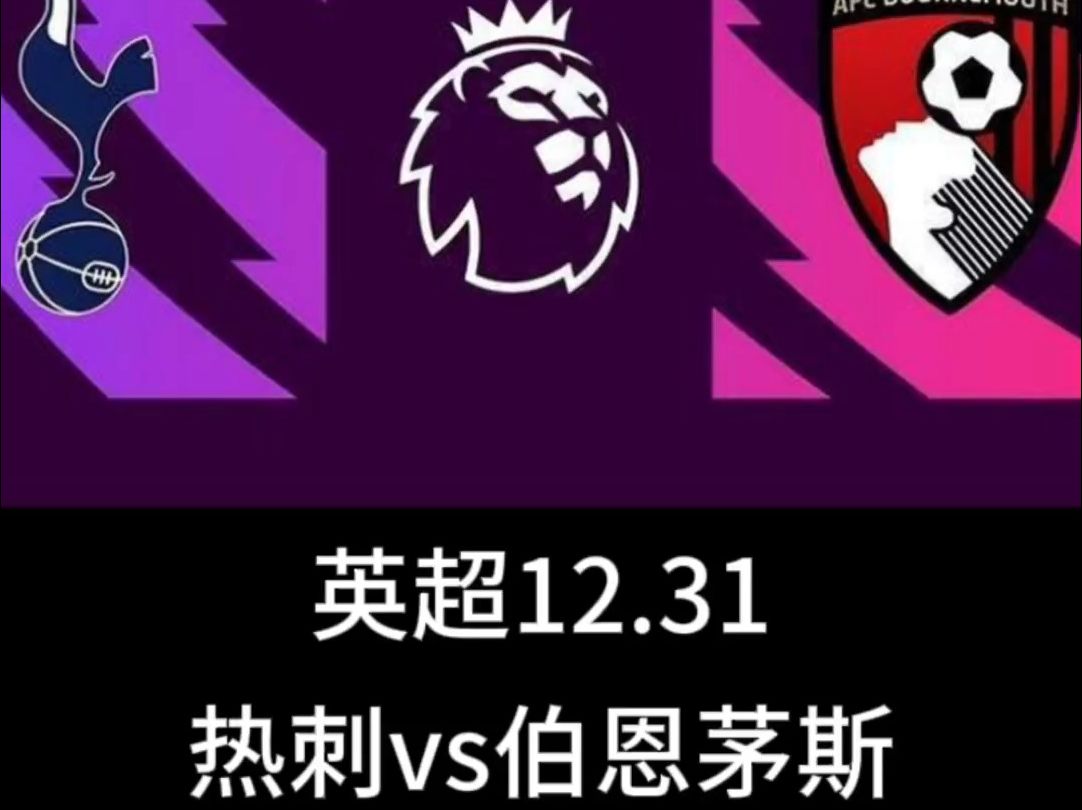 🥀2026🎱世界杯🐔让球开户🚭伯恩茅斯VS托特纳姆热刺对阵预测 🏆hg08体育38368·CC🎁  🥀2026🎱世界杯🐔让球开户🚭伯恩茅斯VS托特纳姆热刺对阵预测 🏆hg08体育38368·CC🎁